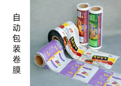 自動包裝卷膜 自動包裝卷膜